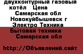 двухконтурный газовый котёл › Цена ­ 20 000 - Самарская обл., Новокуйбышевск г. Электро-Техника » Бытовая техника   . Самарская обл.
